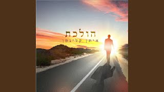 הולכת