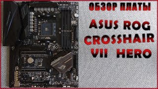 краткий обзор платы ASUS ROG CROSSHAIR VII HERO