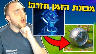 מכונת הזמן של פורטנייט חזרה!!  - שינויים וסודות במפה שבוע 1