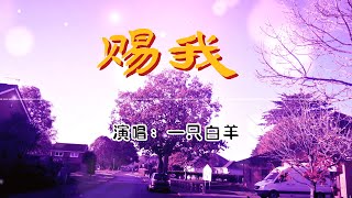 赐我 - 一只白羊💖# 高音質動態歌詞 Pinyin Lyrics 👍【Powers of Truth】抖音流行歌曲 # 新歌推薦TikTok