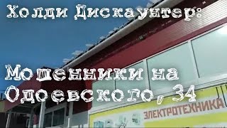 Обман в магазине Холди Дискаунтер. Наши покупки