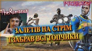 PUBG: ЗАБРАВ ВСІ ТОПИ | ЧПОКНУЛ МАМКУ 💙💛 | @mynameRomanov@PYCIHATOP #ігри #пабг #стрім #топ #україна