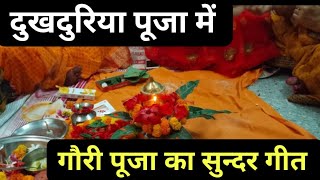 दूरदुरिया पूजा में गौरी पूजा का सुन्दर गीत🔥Avsan mata ka geet#durduriya puja geet#taratiwaribhajan