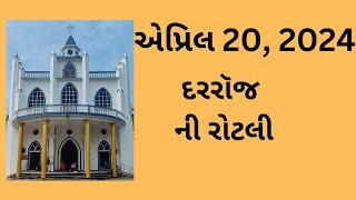 એપ્રિલ 20, દરરૉજ ની રોટલી, Gujarati Bible Verses, Gujarati Vachan, 2024