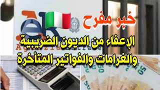 خبر مفرح / خطة جورجيا ميلوني لإعفاء المواطنين من أداء الديون الضريبية والغرامات والفواتير المتأخرة