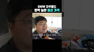 BMW 차주가 어선 가격 듣고 깜짝 놀란 이유