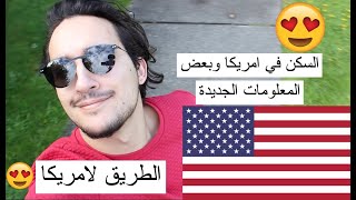 معلومات عن السكن في أمريكا / تلاقيت مغريبي ف سياتل الأمريكية و شريت أحسن حاجة 😍🇺🇸⁩