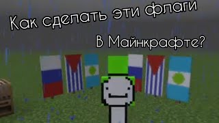 Как сделать флаги: России, Кубы и Гватемалы? В Майнкрафте