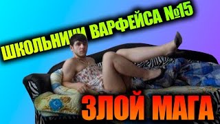 Школьники ВарФейса №15(РК) (Злой Мага)