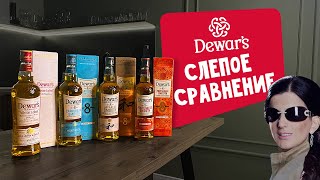 DEWARS СЛЕПОЕ СРАВНЕНИЕ ВИСКИ!