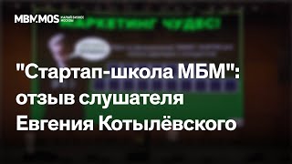 "Стартап-школа МБМ": отзыв слушателя Евгения Котылёвского | Малый бизнес Москвы