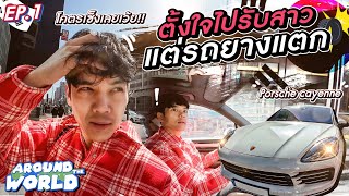 Around The World Ep.2 DM หาสาวเกาหลี ขับ Porsche ไปรับ l [Nickynachat]