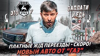 "Платон" может разогнать инфляцию/ Газ лидер LCV/ Платные ЖД переезды