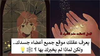 ستعيد التفكير كثيراً بعد هذا الفيديو !! ✨🕸️ معلومات غريبة جدا لم تفكر بها من قبل 😲💥💜