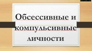 Обсессивные и компульсивные личности