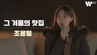 그 겨울의 찻집 - 조용필 / covered by.정서주