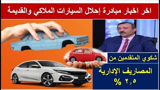 اخر اخبار مبادرة احلال السيارات الملاكي والقديمة توضيح المصاريف الإدارية الخاصة بالبنوك