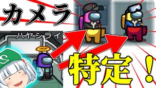 【Among Us#64】カメラ推理のクルーメイト！ダブルキルインポスターをあぶり出せ！【ゆっくり実況】