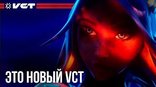 КИБЕРСПОРТ VALORANT по-новому | VCT RELOADED | Анимационный ролик 2023