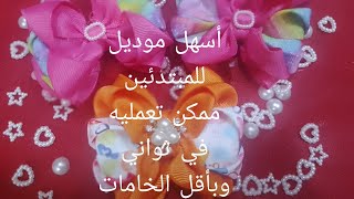 فكرتتين لعمل موديل سهل وبسيط بستان ٤سم للمبتدئين#اشغال_يدويه  #هاندميد @ابداى مشروعك من بيتك