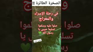 الصخرة الطائرة #اماني_صابر #لايك_اشتراك_بالقناه_ليصلك_كل_جديد