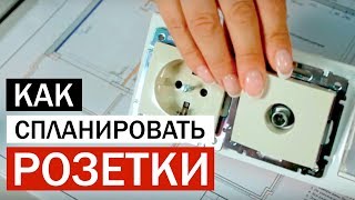 Как спланировать розетки перед ремонтом квартиры или дома?