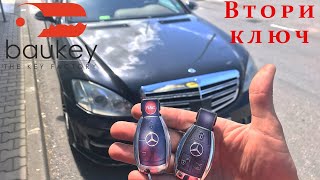 Изработка на втори ключ за Mercedes-Benz S-Class 2008 г.