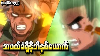 Naruto အပိုင်း (၁၃၂) - အပယ်ခံရှီနိုဘီနှစ်ယောက် (Naruto Shippuden 2015)