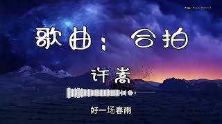 许嵩 - 『歌曲：合拍』 - 【動態歌詞版】