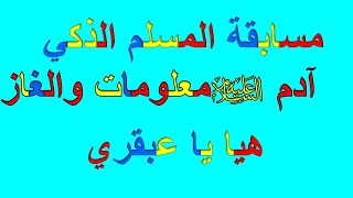 أسئلة دينية وألغاز عن قصة سيدنا آدم