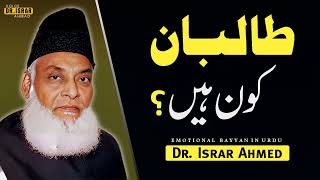 Taliban Kon Hain A Great Bayyan By Dr Israr Ahmed Best Speech | Emotional Bayyan Dr Israr Ahmed