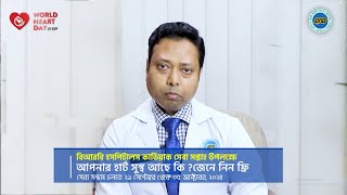 বিশ্ব হার্ট দিবস ২০২৪ উপলক্ষে ভিডিও বার্তা প্রদান ।। ডা. মোহাম্মদ আরিফুর রহমান