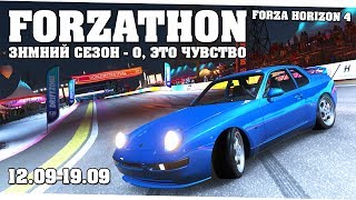 Богатый на награды - Forza Horizon 4 (Forzathon 12.08-19.09)