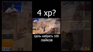 4 xp #shorts #standoff2 #short #shortvideo #funny #rec