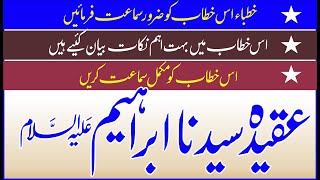 عقیدہ سیدنا ابراہیم علیہ السلام |Aqeeda Syedina Ibrahem (AS) ISlamic Hd Vedeos 2021 ZikriaYazdani