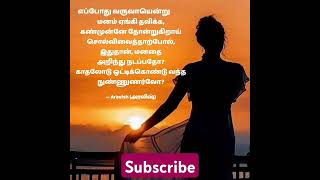 Tamil WhatsApp Status #aravishquotes #tamillovestatus #goodmorning #trendingshorts #shorts