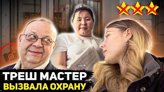 ГРЯЗНУЛЯ - ВИЗАЖИСТ ВЫЗВАЛА ОХРАНУ / АНТИСАНИТАРИЯ И ПРОСРОЧКА 🤢 / Треш-обзор салона красоты