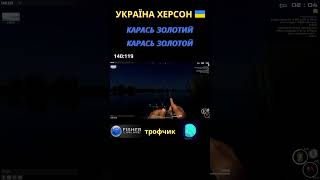 Fisher Online - Україна Херсон Карась золотий (Карась Золотой) троф