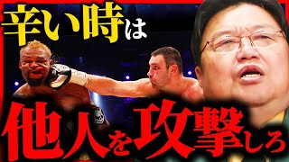 夢を諦めてしまった全ての凡人へ...「他人を攻撃してストレス発散しろ！」【岡田斗司夫 / サイコパスおじさん / 人生相談 / 切り抜き】