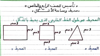 تأسيس رياضيات للصف الرابع والصف الخامس(محيط الأشكال الهندسية)#تأسيس_رياضيات #محيط#الصف_الرابع