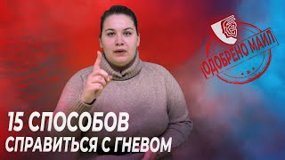 15 Способов справиться с гневом