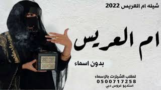 شيلة ام العريس بدون اسماء " 2024 " هلا ارحبي يطيب الفال " شيلة ام العريس بدون حقوق