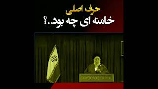 حرف اصلی خامنه‌ای چه بود؟