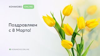 Поздравляем женщин с 8 Марта!