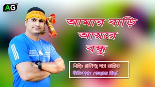 আমার বাড়ি আয় রে বন্ধু||মলিন্দ্র দাশ অমিত||বাংলা গান ২০২৪||Amar Bari Ayre Bondhu||Bangl New Song||