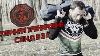 Тренировка С Сэндбэгом. Уличная Тренировка[Pride Team]