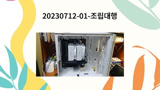 20230712 01 조립대행