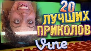 Лучшие Приколы Vine! (ВЫПУСК 22) [17+]