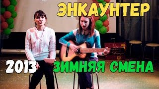 Колесникова Оксана  и Люда Сохта - Зимняя смена