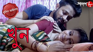 খুন | Khun | Gopalnagar Thana | Police Filez | 2024 | Bengali | New Crime Serial | Aakash Aath